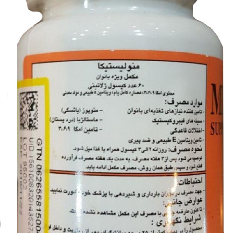 کپسول منولیستیکا هولیستیکا 60 عددی