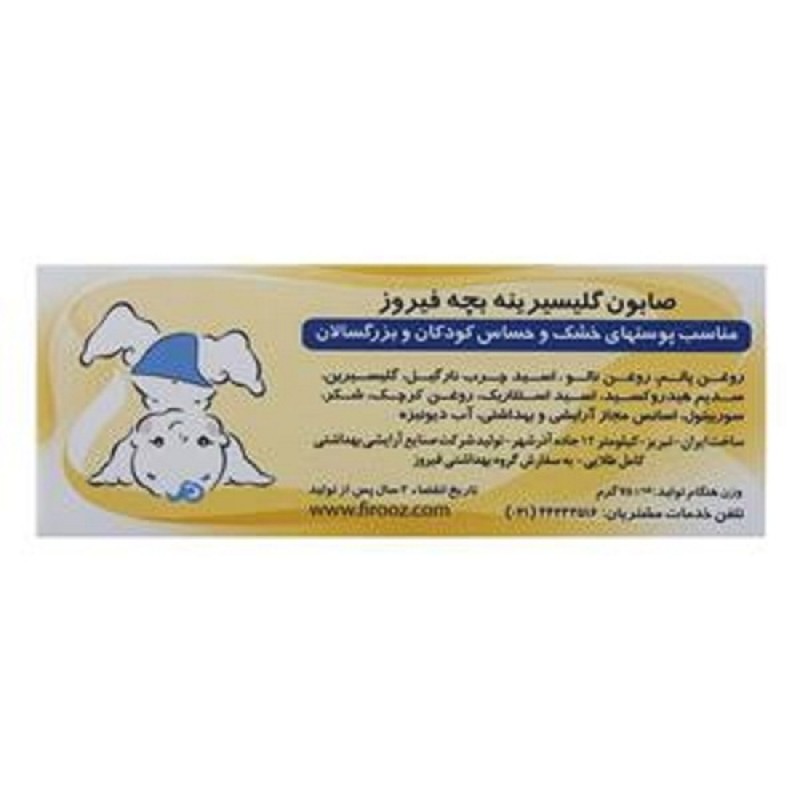 صابون بچه گلیسیرینه فیروز مقدار 75 گرم