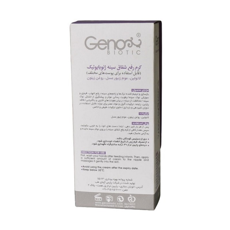 کرم رفع شقاق سینه ژنوبایوتیک 30 گرم